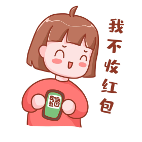 我不收红包搞笑表情包