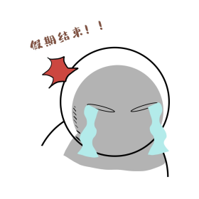 假期结束流泪表情包