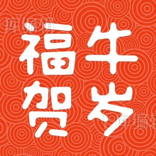 2021新年快乐福牛贺岁红色中国风公众号次图