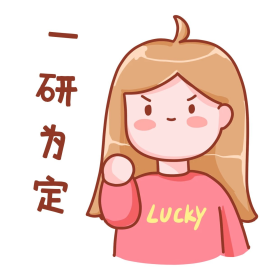 考研考研人一研为定表情包