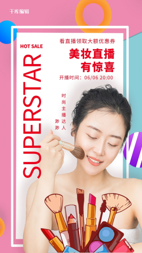 直播美妆红色纯色海报