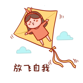 放飞自我表情包