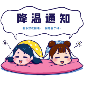 降温通知多穿衣服