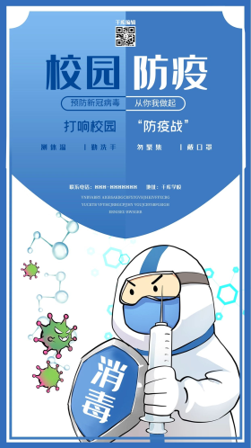 校园防疫防疫蓝色简约海报