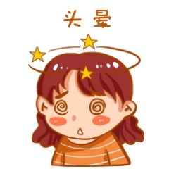 节卡通手绘月饼晕夏天热晕表情可爱表情包我晕表情晕星星bang卡通表晕