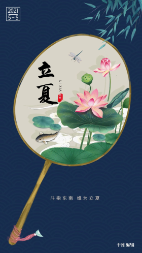 中国风扇子二十四节气立夏海报