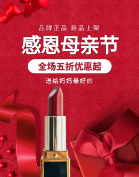 母亲节化妆品活动红色电商竖版海报