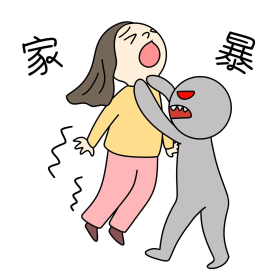 女生挨家暴表情包