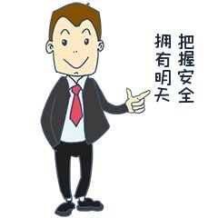 安全教育表情包把握安全拥有明天人物插画