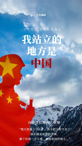 致敬戍边战士军人红色简约手机海报