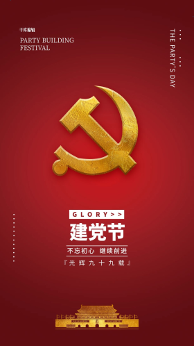 建党节党徽红金色简约海报