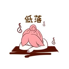 女生低落表情包
