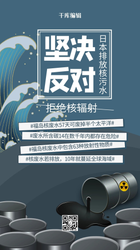 排放核污水图片素材-排放核污水模板在线设计制作-千库编辑