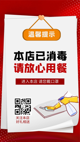 本店已消毒放心用餐消毒人员手机海报