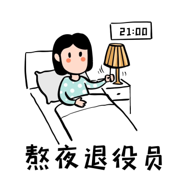 熬夜退役员搞笑表情包