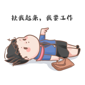 工作表情包