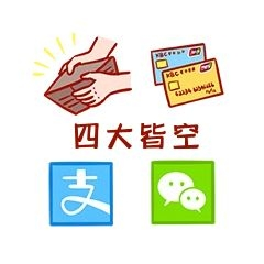 元素四大皆空表情包插画元素