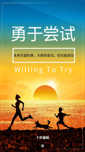 勇于尝试企业文化励志海报