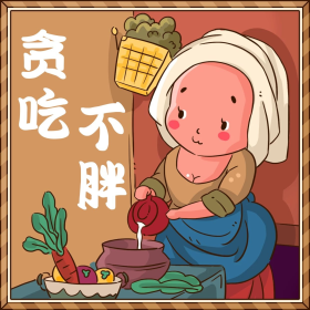 贪吃不胖趣味表情包