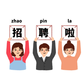 互联网招聘卡通手绘