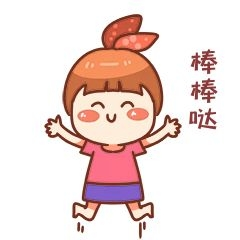 卡通棒棒哒表情包