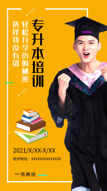 学历提升专升本培训青年学生黄色简约海报