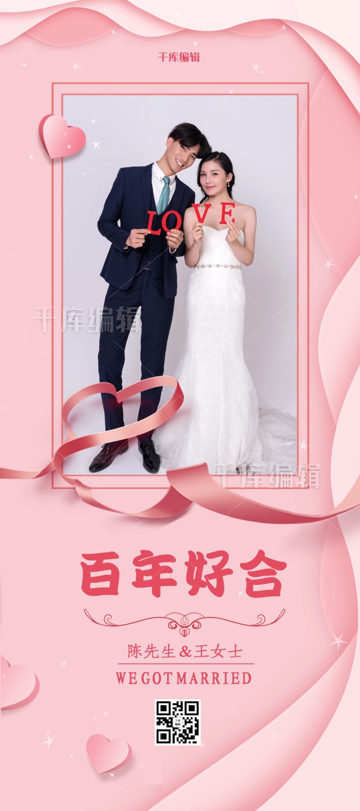 婚礼结婚百年好合浪漫心形x展架易拉宝展架