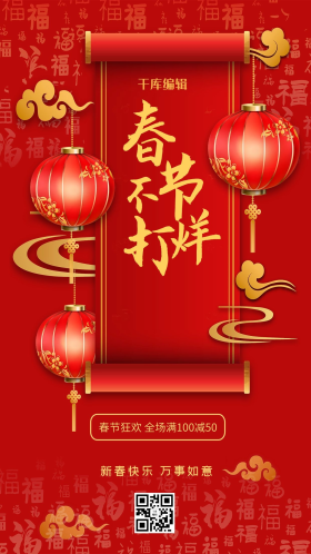 春节不打烊促销红色中国风海报