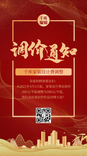 调价通知炫光红金大气海报