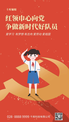 红领巾心向党少先队员红色简约海报