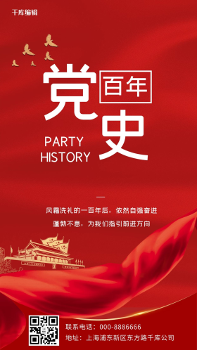 学习党史党史百年红色喜庆大气手机海报