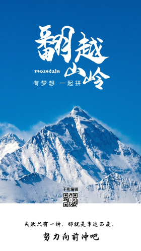 翻越山岭西藏山峰蓝色励志摄影图海报