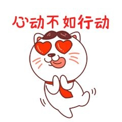猫咪心动不如行动表情