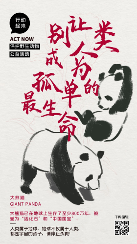 公益保护动物大熊猫红色水墨风海报