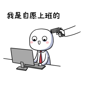 自愿上班表情包