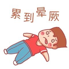 累到晕厥男生表情