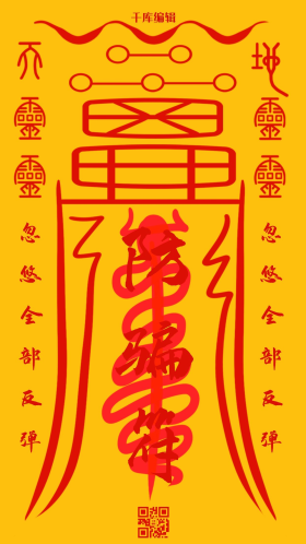 愚人节闪屏搞怪黄色符咒