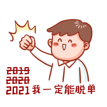 一定脱单表情包