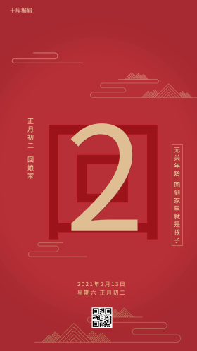红色新年习俗大年初二回娘家春节