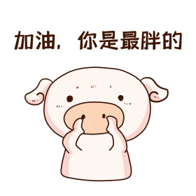表情加油你是最胖的小粉猪插画