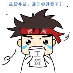 发薪日生活不易新媒体表情包