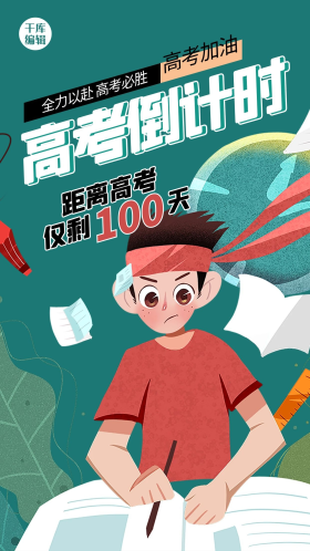 高考倒计时100天人物绿色创意海报
