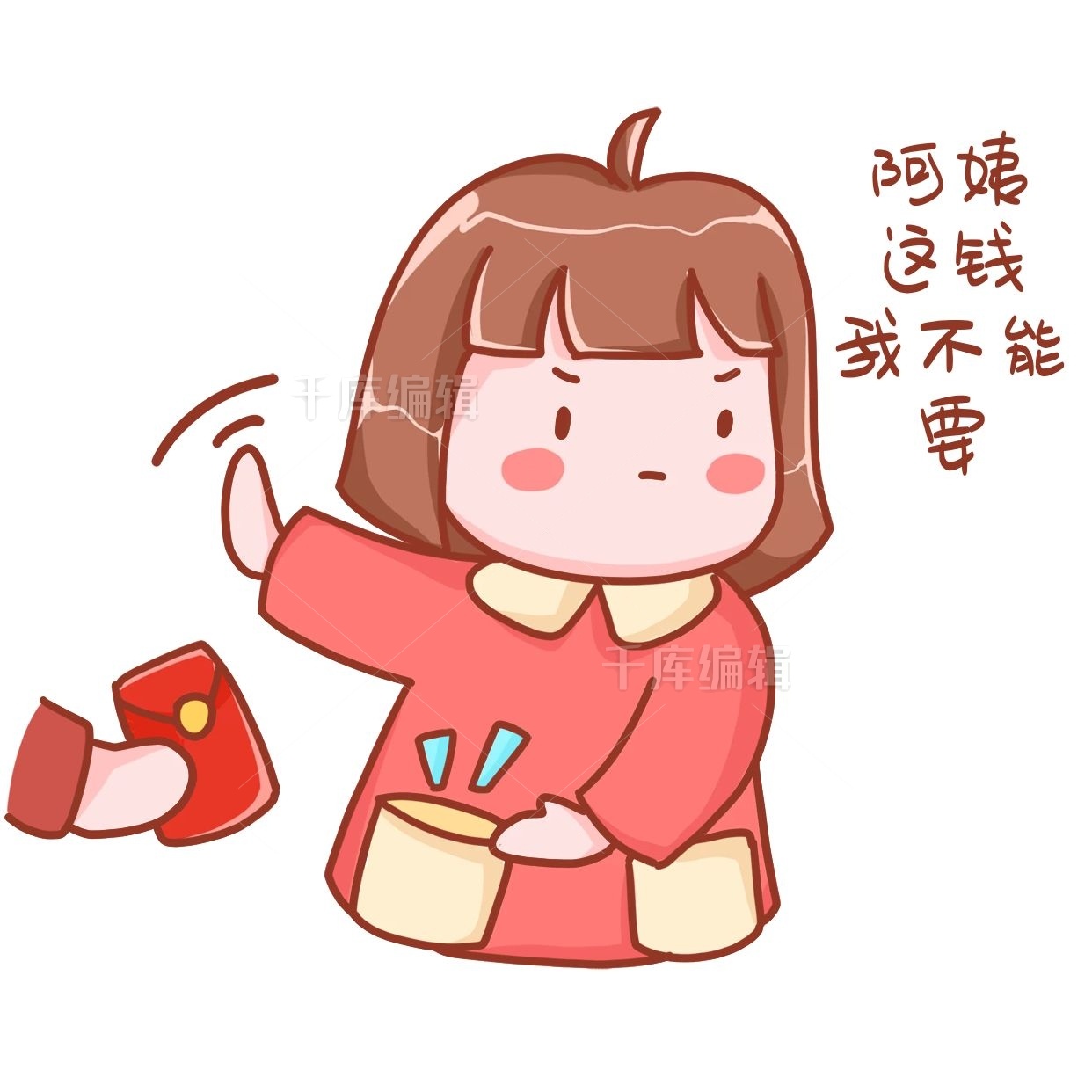 阿姨这钱我不能要收红包表情包