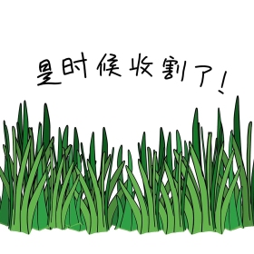 是时候收割了炒股表情包
