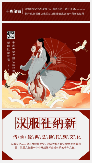汉服社纳新社团红色创意海报