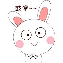卡通手绘小兔子鼓掌表情