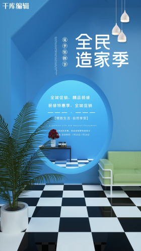 蓝色简约大气夏季家装节全民造家