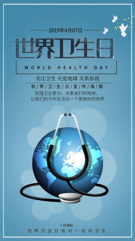 蓝色简约世界卫生日宣传海报