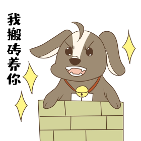 单身狗搬砖养你表情