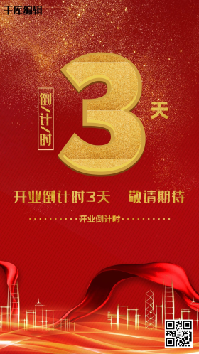 促销红金简约大气开业倒计时3天海报倒计时